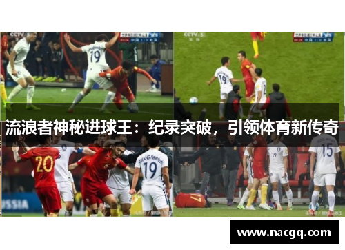 流浪者神秘进球王:纪录突破,引领体育新传奇