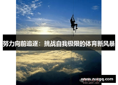 努力向前追逐:挑战自我极限的体育新风暴
