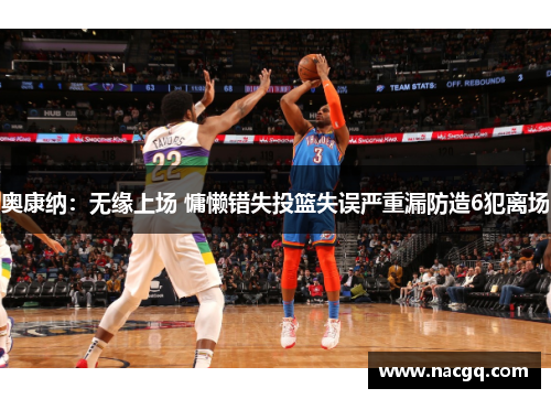 奥康纳：无缘上场 慵懒错失投篮失误严重漏防造6犯离场