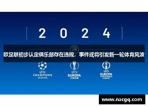 欧足联初步认定俱乐部存在违规，事件或将引发新一轮体育风波