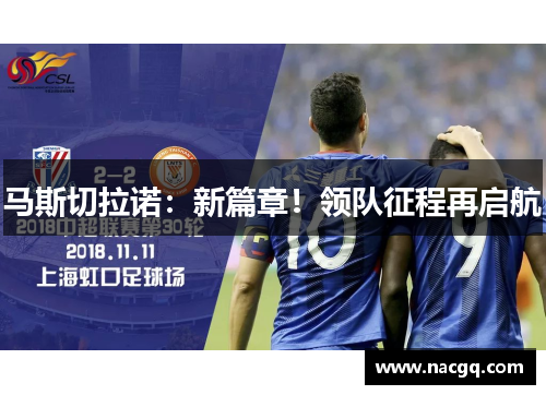 马斯切拉诺：新篇章！领队征程再启航